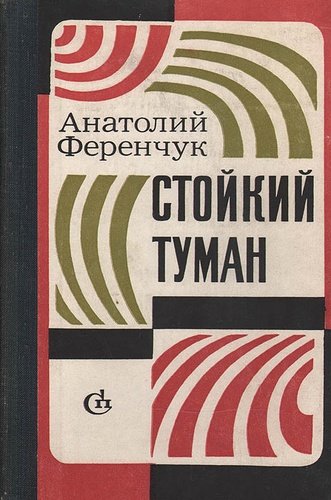 Книга: Стойкий туман; Советский писатель, 1977 