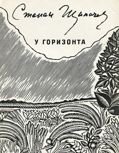 Книга: У горизонта (Щипачев С.) ; Советский писатель, 1982 