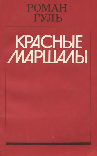 Книга: Красные маршалы (Гуль Роман Борисович) ; Молодая гвардия, 1990 