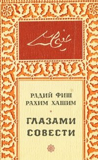 Книга: Глазами совести; Советский писатель, 1980 