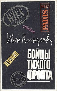 Книга: Бойцы тихого фронта (Винаров И.) ; София, 1981 