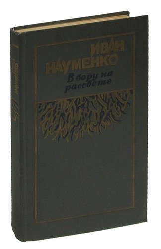 Книга: В бору на рассвете (Науменко И.) ; Мастацкая литература, 1988 