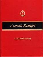 Книга: Алексей Кольцов. Стихотворения (Кольцов Алексей Васильевич) ; Советская Россия, 1988 