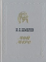 Книга: Мой Марс; Советская Россия, 1990 
