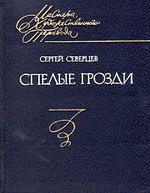 Книга: Спелые грозди; Советская Россия, 1981 