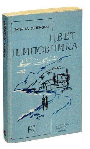 Книга: Цвет шиповника (Успенская) ; Профиздат, 1987 