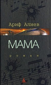 Книга: Мама (Алиев А.) ; Азбука, 2009 