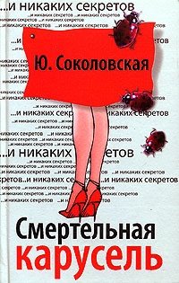 Книга: Смертельная карусель (Соколовская) ; Олимп, 2005 