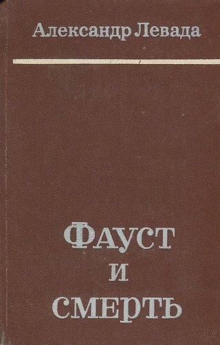 Книга: Фауст и смерть; Советский писатель, 1978 