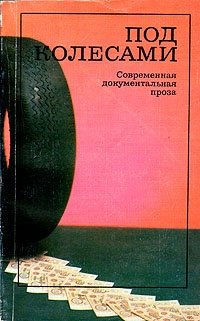 Книга: Под колесами. Современная документальная проза (Никишин Александр Викторович) ; Художественная литература, 1990 