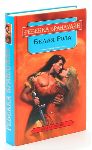 Книга: Белая Роза (Брандуайн) ; Терра, 1997 