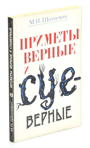 Книга: Приметы верные и суеверные (Шахнович) ; Лениздат, 1984 