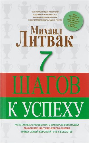 Книга: 7 шагов к успеху (Литвак Михаил Ефимович) ; АСТ, 2015 