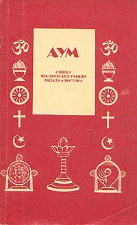 Книга: АУМ. Синтез мистических учений Запада и Востока. Выпуск № 3; Терра, 1990 