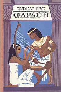 Книга: Фараон (Троповский) ; Мастацкая литература, 1984 