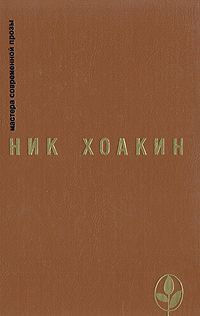 Книга: Ник Хоакин. Избранное; Радуга, 1988 