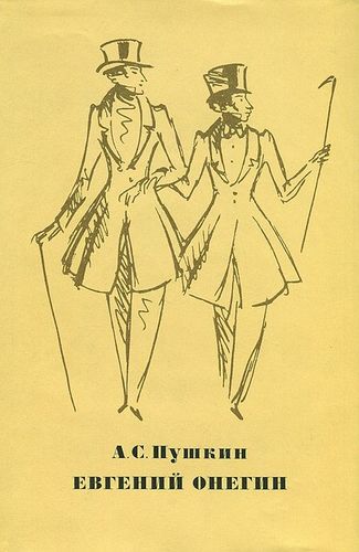Книга: Евгений Онегин (Пушкин Александр Сергеевич) ; Художественная литература, 1974 