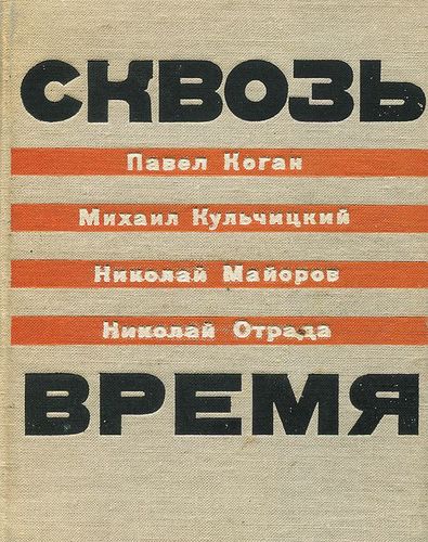 Книга: Сквозь время (Коган Павел Давыдович) ; Советский писатель, 1964 