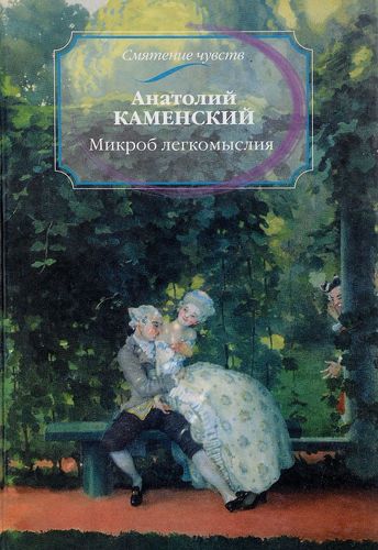 Книга: Микроб легкомыслия (Каменский Анатолий Павлович) ; РОСМЭН, 2002 