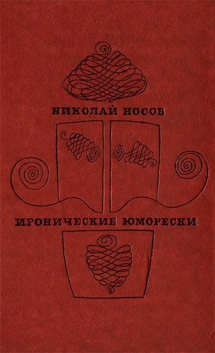 Книга: Иронические юморески (Носов Николай Николаевич) ; Советская Россия, 1969 
