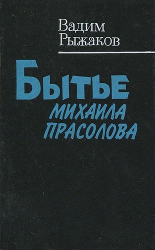 Книга: Бытье Михаила Прасолова (Рыжаков В.) ; Современник, 1990 