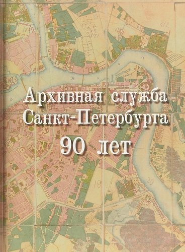 Книга: Архивная служба Санкт-Петербурга. 90 лет (Жоли Елена) ; Лики России, 2012 