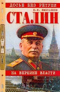 Книга: Сталин. На вершине власти (Макаренко Анна) ; Вече, 2002 