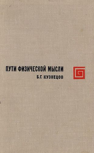Книга: Пути физической мысли (Кузнецов Борис Григорьевич) ; Наука, 1968 