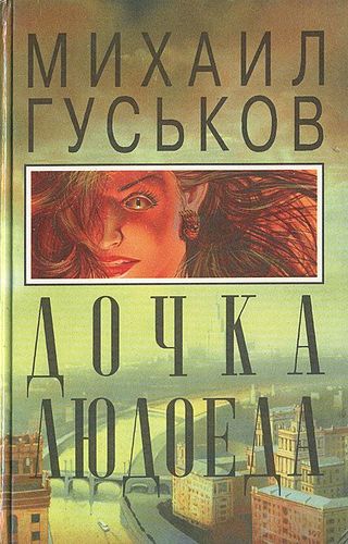 Книга: Дочка людоеда, или Приключения Недобежкина (Гуськов Михаил) ; Вагриус, 1996 