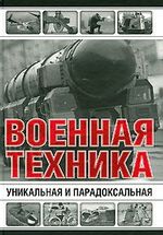 Книга: Уникальная и парадоксальная военная техника (Волковский Николай Лукьянович) ; Сова, 2011 