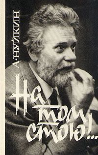 Книга: На том стою!.. (Нуйкин) ; Советский писатель, 1991 