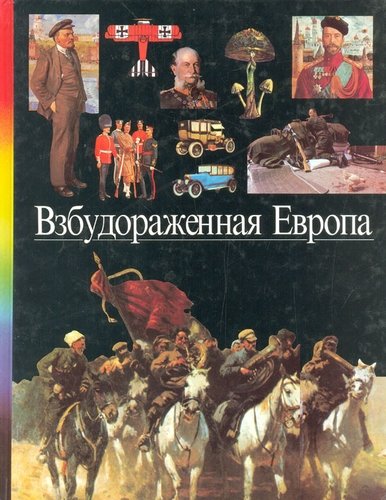 Книга: Взбудораженная Европа (Крижевская Ю.) ; Терра, 1997 