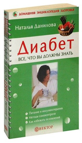 Книга: Диабет. Все, что вы должны знать (Данилова Наталья Андреевна) ; Вектор, 2005 