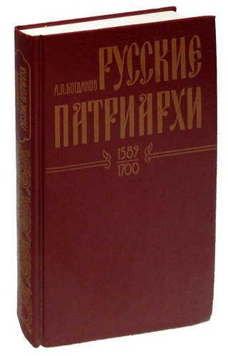 Книга: Русские патриархи. 1589-1700. Том 2 (Богданов Андрей Петрович) ; Терра, 1999 