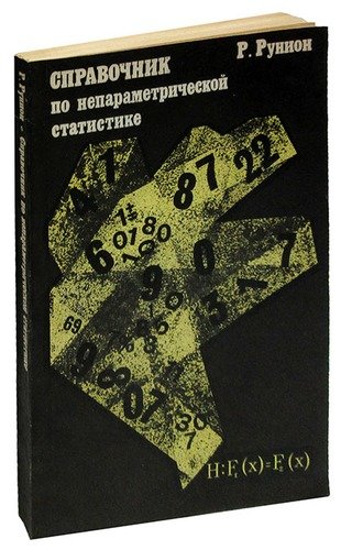 Книга: Справочник по непараметрической статистике; Финансы и статистика, 1992 