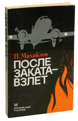 Книга: После заката - взлет; Московский рабочий, 1988 