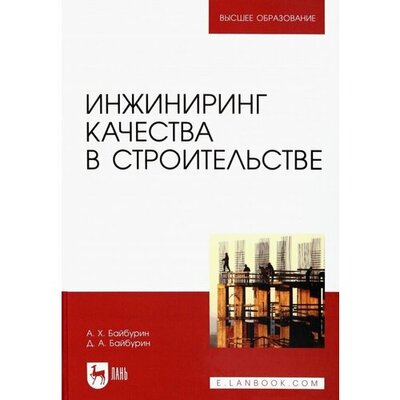 Книга: Инжиниринг качества в строительстве (Байбурин Альберт Халитович, Байбурин Денис Альбертович) ; Лань, 2023 