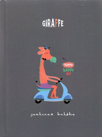 Записная книжка "Счастливый жираф", А6, 80 листов, клетка АппликА 