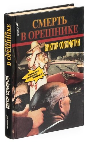 Книга: Смерть в орешнике (Соломатин) ; Вагриус, 1996 