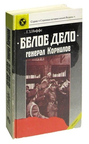 Книга: Белое дело. Генерал Корнилов (Иоффе) ; Наука, 1989 