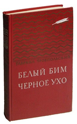Книга: Белый Бим Черное ухо (Троепольский Гавриил Николаевич) ; Детская литература, 1976 
