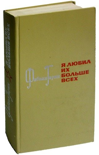 Книга: Я любил их больше всех; Советская Россия, 1973 
