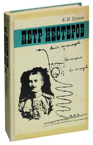 Книга: Петр Нестеров; Советская Россия, 1975 