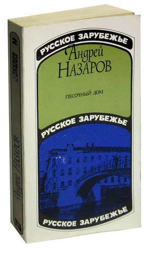 Книга: Песочный дом (Назаров) ; Радуга, 1991 