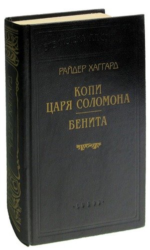 Книга: Копи царя Соломона. Бенита; Logos, 1996 