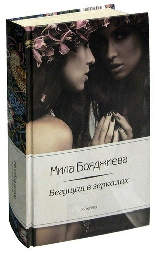 Книга: Бегущая в зеркалах (Бояджиева) ; Амфора, 2013 