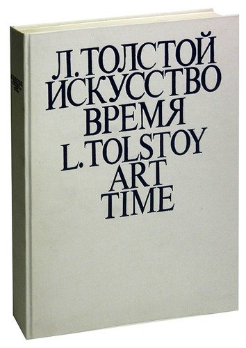 Книга: Л. Толстой. Искусство. Время / L. Tolstoy: Art Time; Советская Россия, 1981 