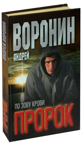 Книга: Пророк. По зову крови (Воронин Андрей Николаевич) ; Современный литератор, 2003 