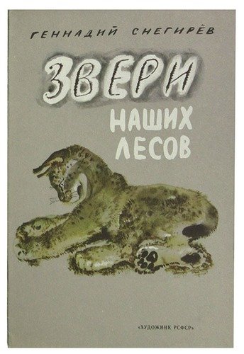 Книга: Звери наших лесов (Снегирев Г.) ; Художник РСФСР, 1985 