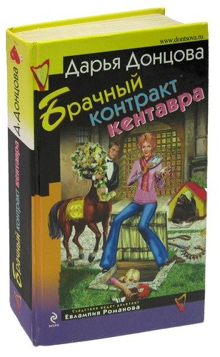 Книга: Брачный контракт кентавра (Донцова Дарья Аркадьевна) ; Эксмо, 2009 